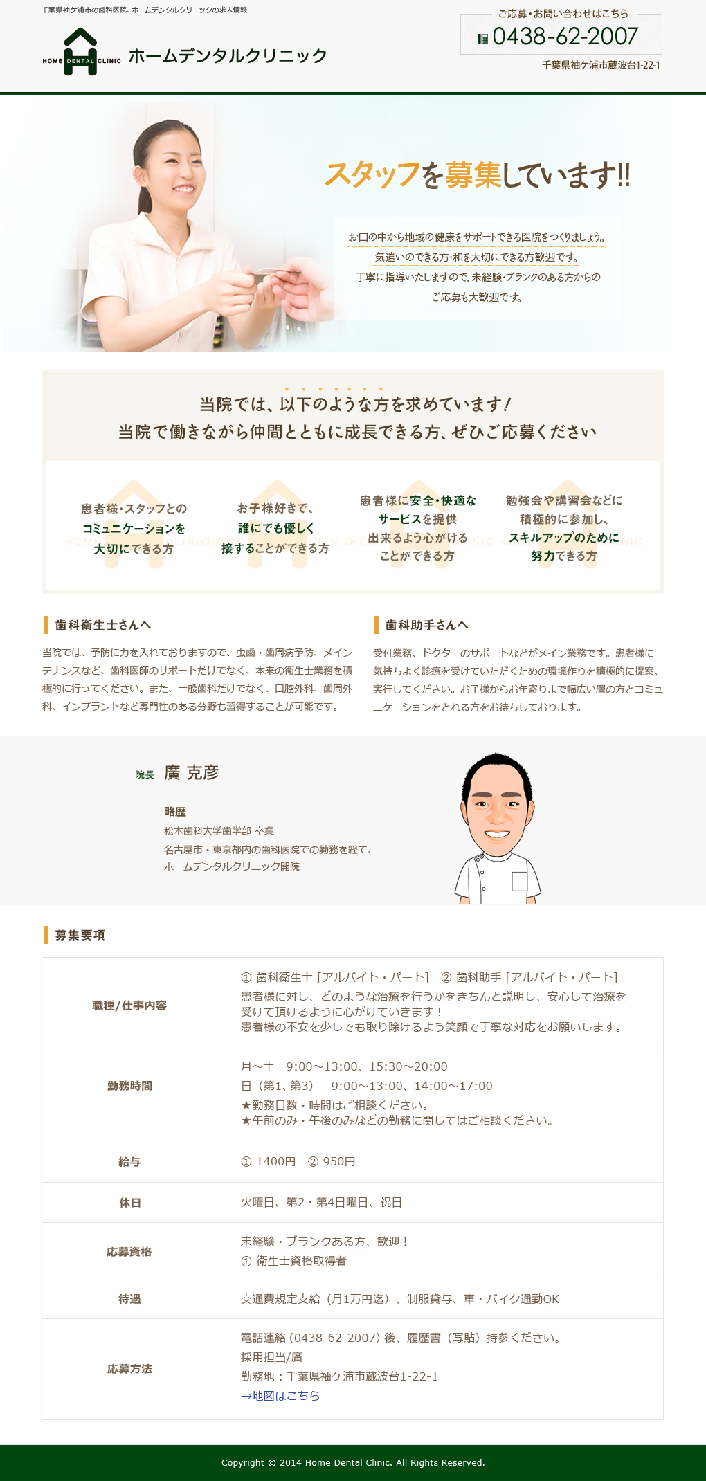 千葉県袖ケ浦市の歯医者、ホームデンタルクリニックではオープニングスタッフを募集しています