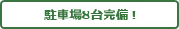 駐車場8台完備