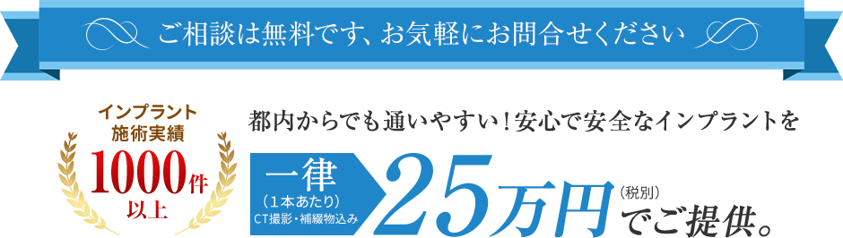 JR内房線長浦駅南口より徒歩5分、千葉県袖ケ浦市のホームデンタルクリニックでは、一律25万円というわかりやすい料金体系でインプラント治療をご提供しています。豊富な施術実績をもつ当院で、安心・納得のインプラント治療を始めてみませんか？