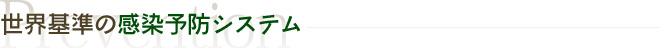 世界基準の感染予防システム