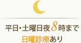 平日・土曜日夜8時まで日曜診療有