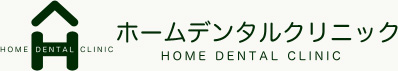 千葉県袖ケ浦市の歯医者ならホームデンタルクリニックへ