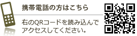 携帯電話の方は右のQRコードを読み取ってください