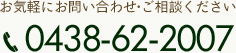 お気軽にお問合せ下さい：0438-62-2007