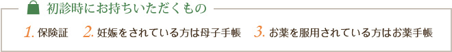 初診時にお持ちいただくもの