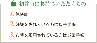 初診時にお持ちいただくもの