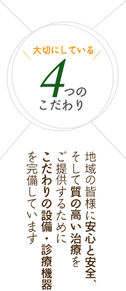 ホームデンタルクリニックが大切にしている4つのこだわり：地域の皆様に安心と安全、そして質の高い治療をご提供するために、こだわりの設備・診療機器を完備しています