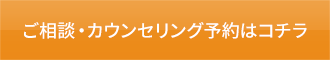 ご相談・カウンセリング予約はコチラ