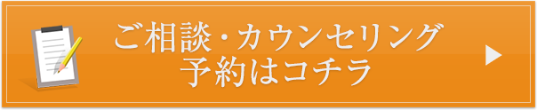 ご相談・カウンセリング予約はコチラ