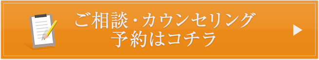 ご相談・カウンセリング予約はコチラ