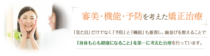 審美・機能・予防を考えた矯正歯科