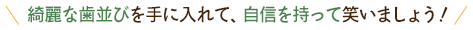 綺麗な歯並びを手に入れて、自信を持って笑いましょう！