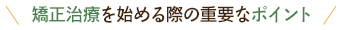 矯正治療を始める際の重要なポイント