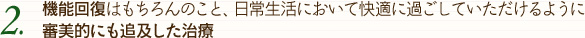 機能回復はもちろんのこと、日常生活において快適に過ごしていただけるよう審美的にも追及した治療