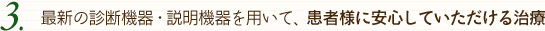 最新の診断機器・説明機器を用いて、患者様に安心して頂ける治療