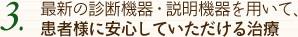 最新の診断機器・説明機器を用いて、患者様に安心して頂ける治療